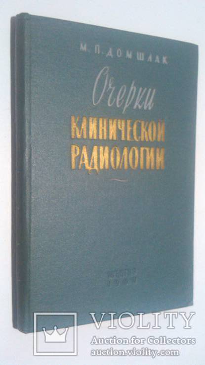 Очерки клинической радиологии 60 год тир. 8000, фото №2