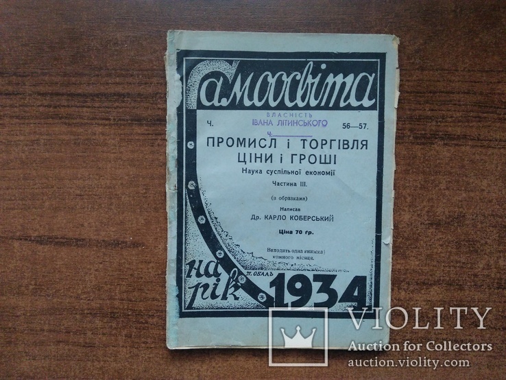 Самоосвіта Промисл і торгівля  ціни і гроші , 1934р, фото №2