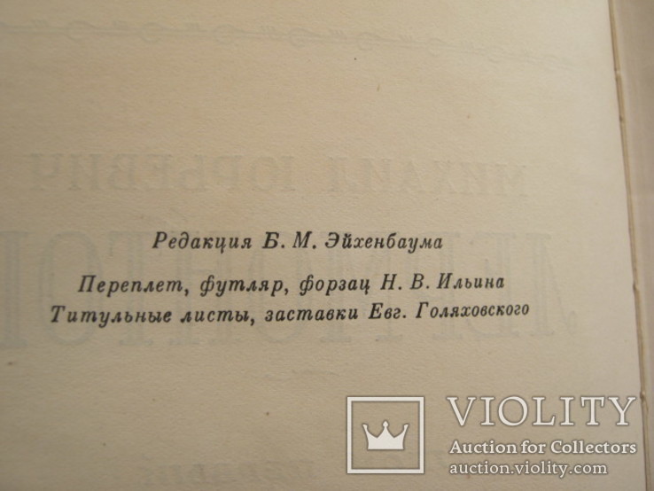 Полное собрание сочинений в 4-х томах М.Ю.Лермонтов 1948, фото №9