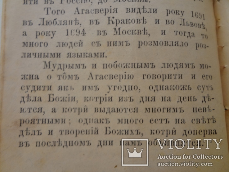 1894 Агасфер родом из Иерусалима Иудаика, фото №10