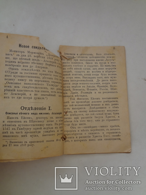 1894 Агасфер родом из Иерусалима Иудаика, фото №11