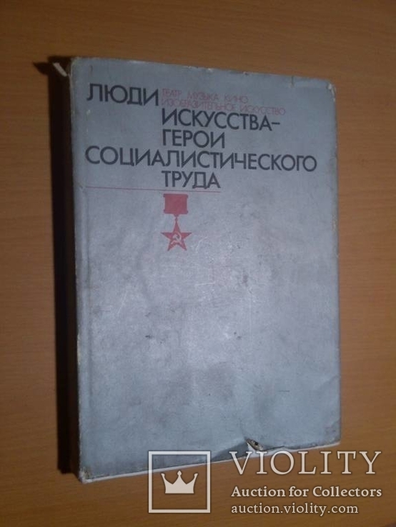 Люди искусства - Герои социалистического труда. суперобложка, фото №2