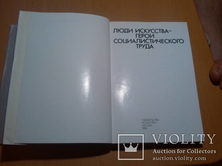 Люди искусства - Герои социалистического труда. суперобложка, фото №4