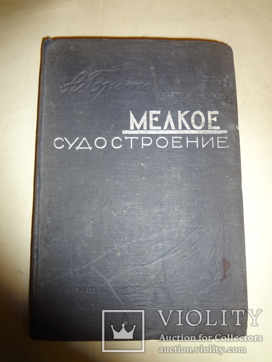 1936 Судостроение Яхты Парусники тираж всего 2000, фото №5