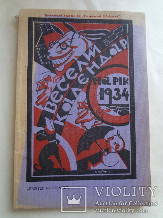 1934 Украинский Юмор Веселый Календарь с обложкой художника, фото №2