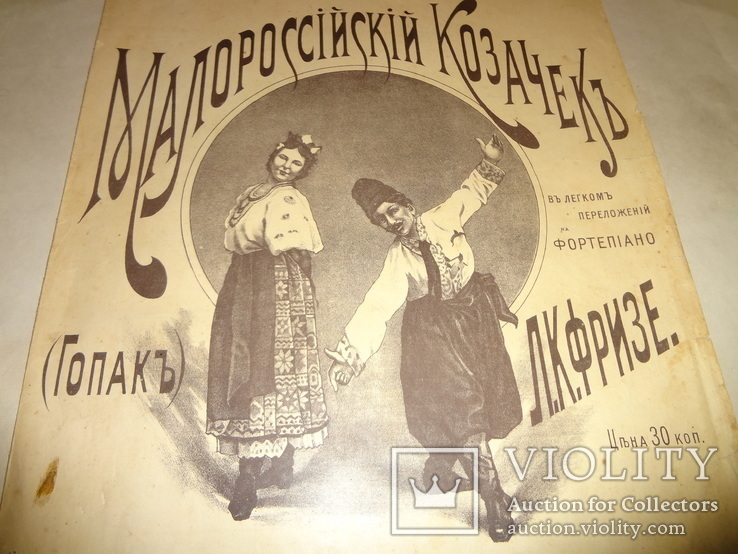 Украинский Гопак Козачек до 1917 года, фото №2