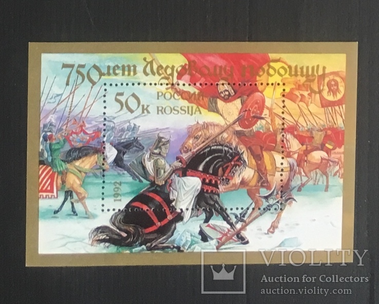 Годовщины и юбилеи, Сражения (битвы), Россия 1992 г., блок MNH