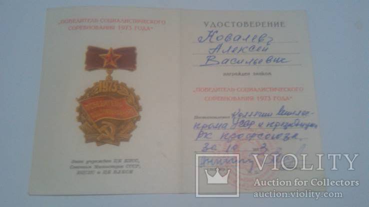 Удостоверение к знаку " Победитель социалистического соревнования 1973 года", фото №5