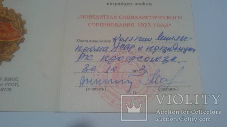 Удостоверение к знаку " Победитель социалистического соревнования 1973 года", фото №6