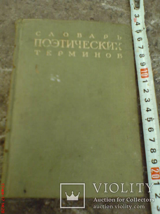 Словарь поэтических терминов. 1940 г.