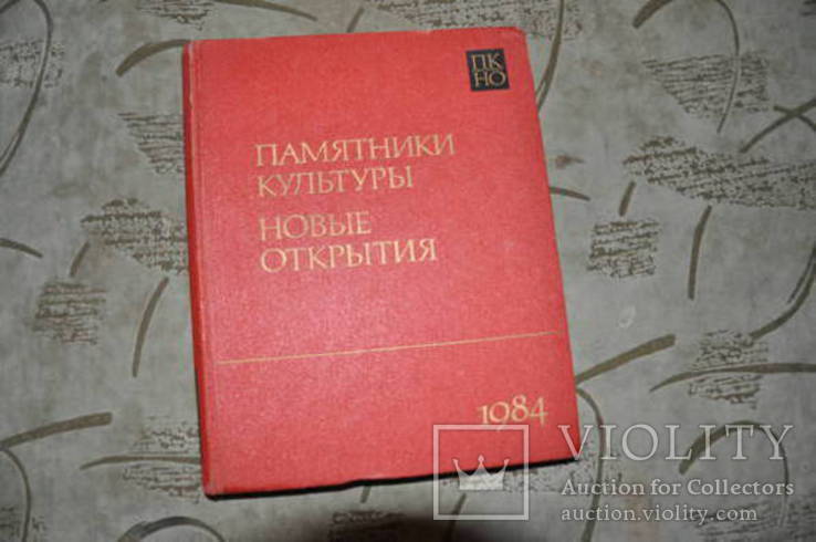 Памятники культуры.Археология Новые открытия. Письменность. Искусство. Ежегодник 1984, фото №2