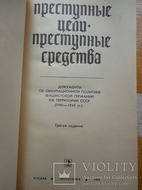 Збір документів німецької окупаційної влади на території СРСР. 1941 - 1944, фото №3