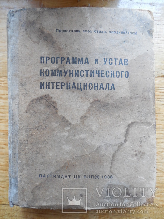 Программа и устав коммунистического интернационала. 1938 г., фото №2