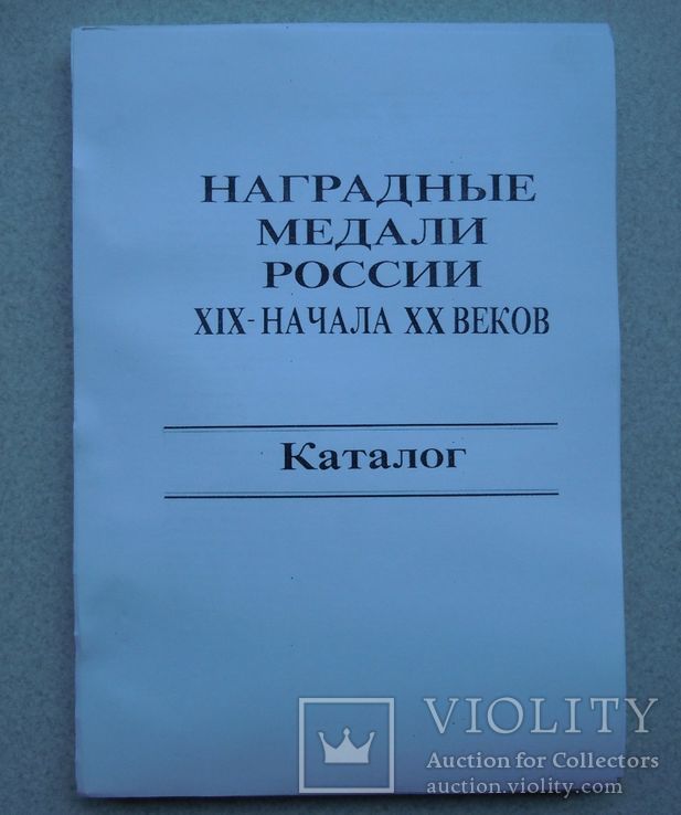 Наградные медали России 19-20 в Ксерокс, фото №2