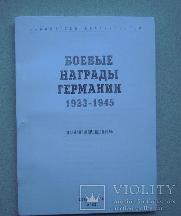 Боевые награды Германии 1933-1945 гг. Ксерокс, фото №2