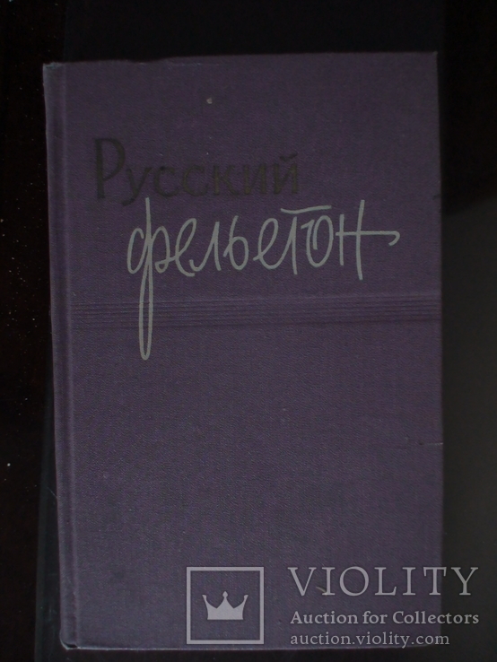 Русский Фельетон 1958р.