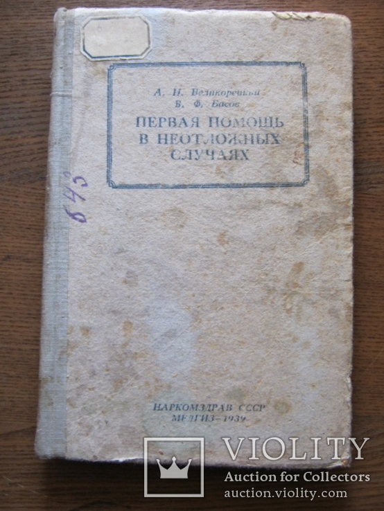 Первая помощь в неотложных случаях   МЕДГИЗ-1939, фото №4