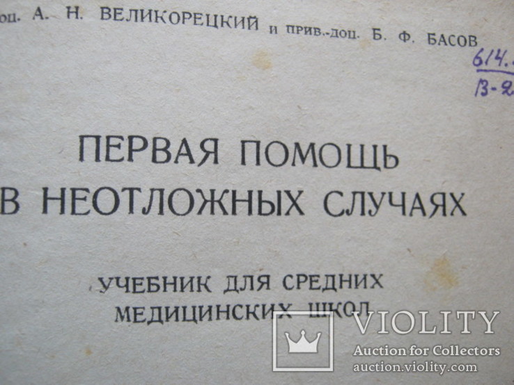 Первая помощь в неотложных случаях   МЕДГИЗ-1939, фото №6