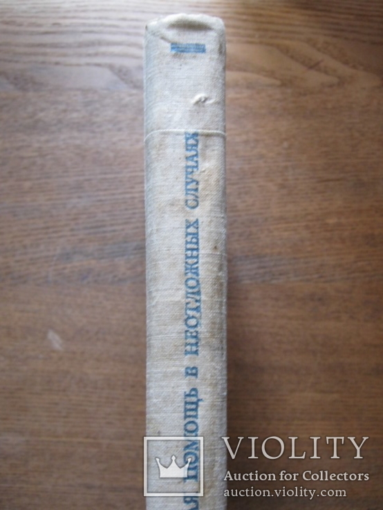 Первая помощь в неотложных случаях   МЕДГИЗ-1939, фото №7