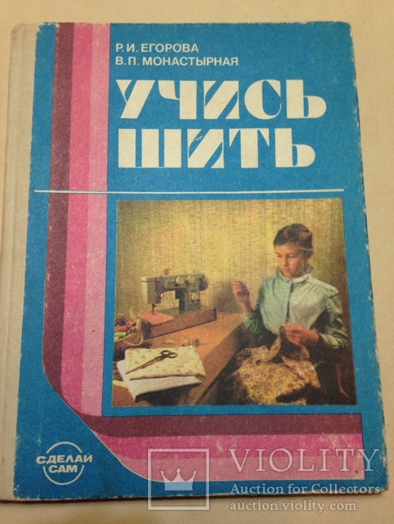 Учись шить. 1989. 160 с., ил. 8 л. ил.