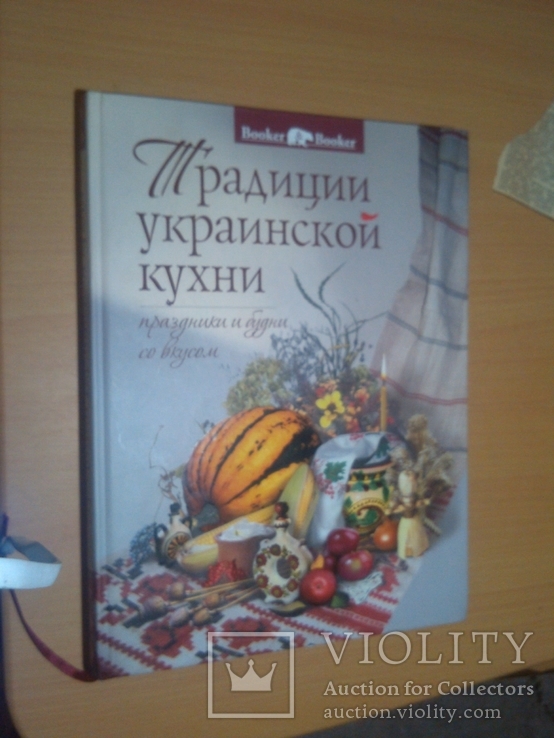 Традиции украинской кухни, будни и праздники(большой формат), фото №2