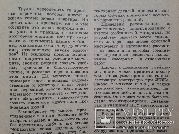 Встроенная мебель в вашей квартире. Справочное пособие. 1992. 256 с., ил., фото №4