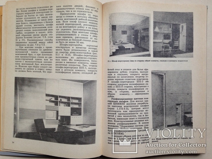 Встроенная мебель в вашей квартире. Справочное пособие. 1992. 256 с., ил., фото №5