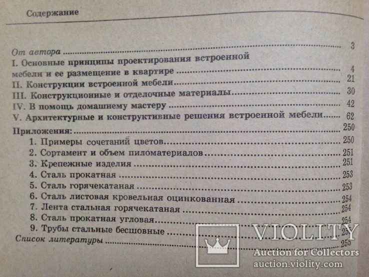 Встроенная мебель в вашей квартире. Справочное пособие. 1992. 256 с., ил., фото №11