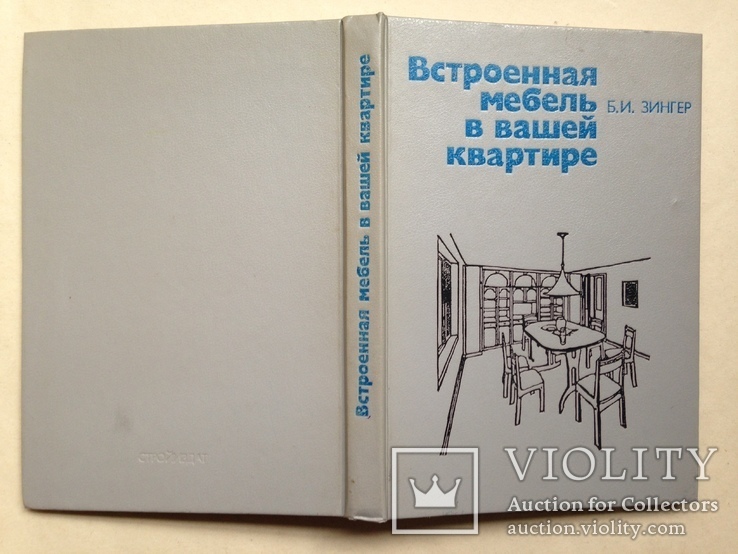 Встроенная мебель в вашей квартире. Справочное пособие. 1992. 256 с., ил., фото №13