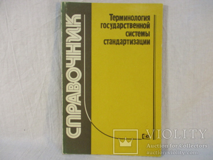 Терминология государственной системы стандартизации, 1989 г, фото №2