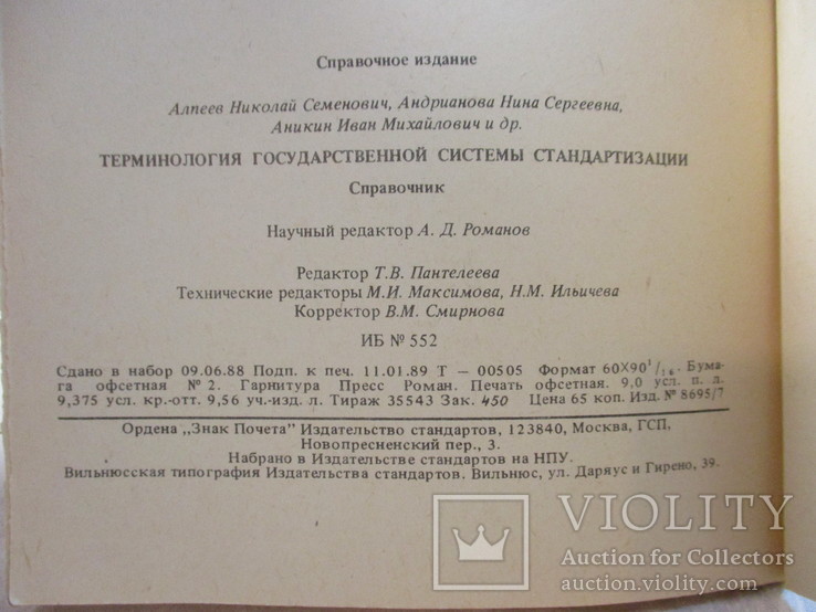 Терминология государственной системы стандартизации, 1989 г, фото №7