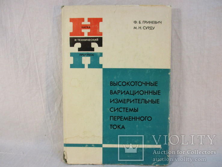 Высокоточные вариационные измерительные системы переменного тока, 1989 г