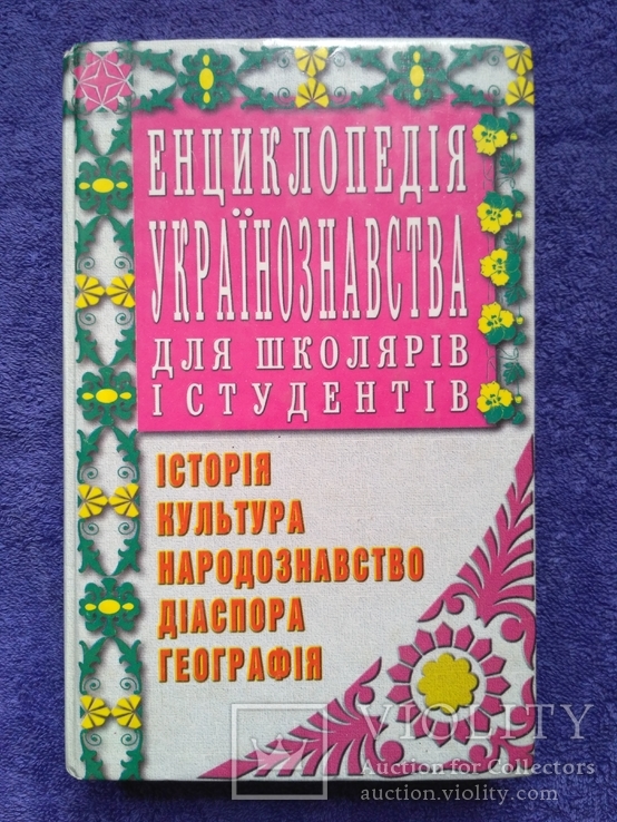 Енциклопедія Українознавства 2000р.
