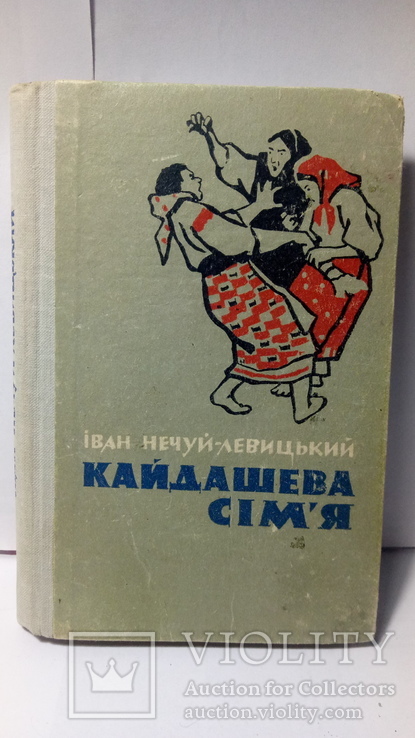 І. Нечуй-Левицький. "Кайдашева Сім'я", фото №2