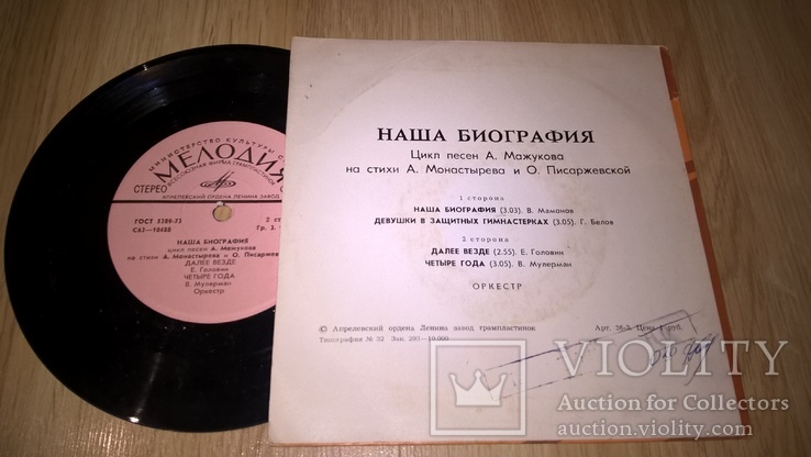 V.A. Сборник (Цикл Песен. Наша Биография) 1978. (LP). 7. Vinyl. Пластинка. RARE., фото №3