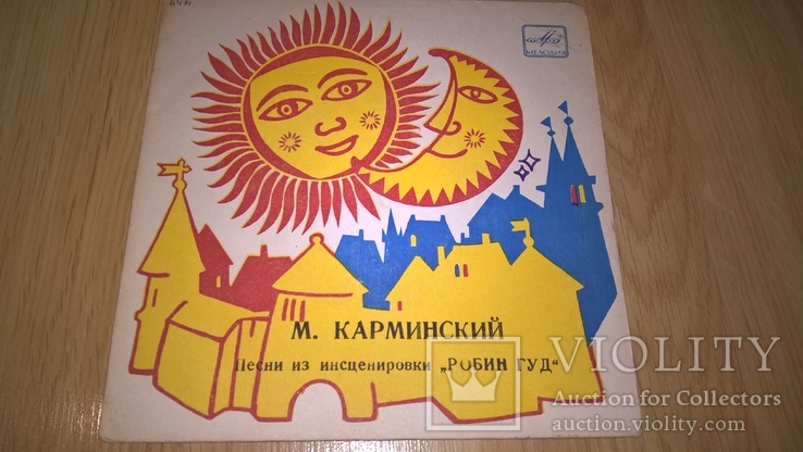 М. Карминский (Песни Из Инсценировки Робин Гуд) 1979. (LP). 7. Vinyl. Пластинка., фото №4