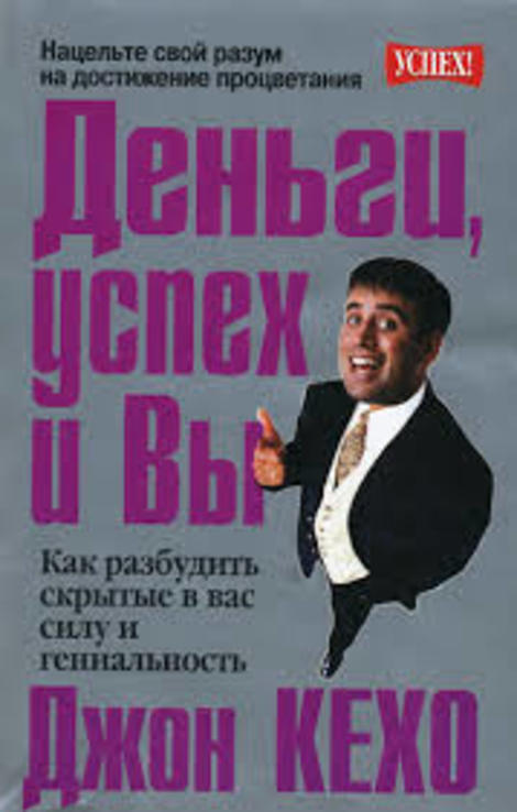 Джон кехо «деньги, успех и вы" 2005 год