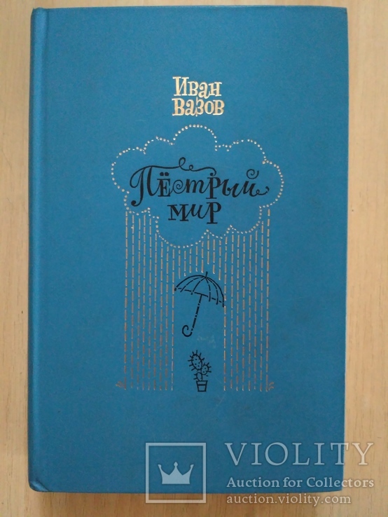 Иван Вязов "Пестрый мир" гумор 1986р.