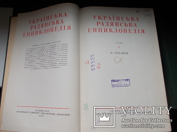 Украинская Советская Энциклопедия. 8 том. 1961 г., фото №4