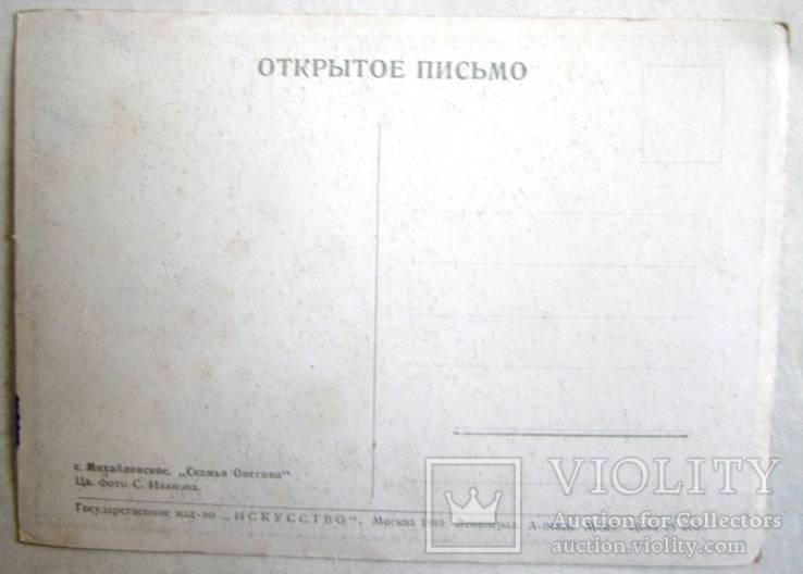 Открытка.Михайловское.Скамья Онегина.1949 г., фото №3