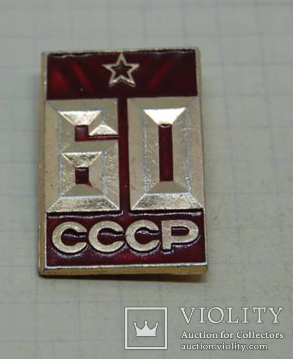Значок 60 лет СССР, фото №2