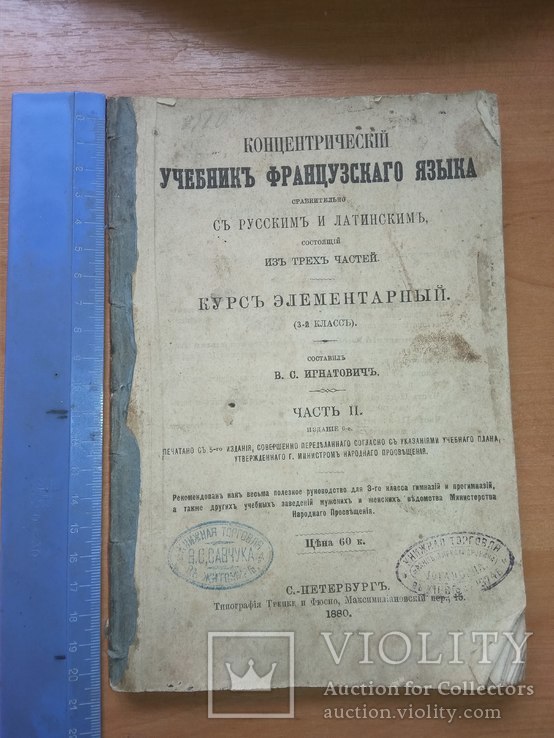 Учебник французского языка 1880г, фото №2