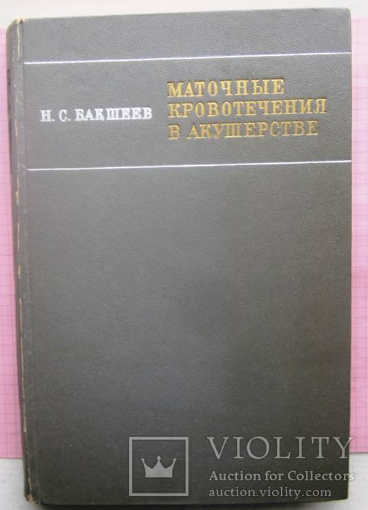 Маточные кровотечения в акушерстве.1970 г., фото №2