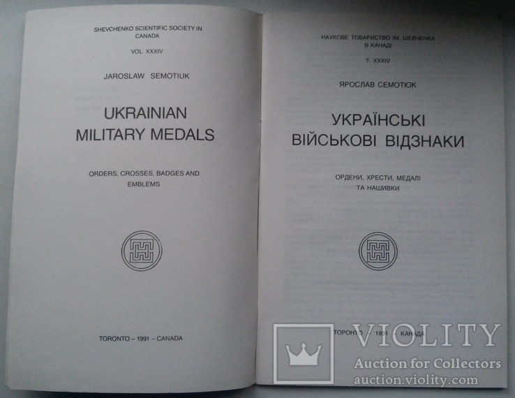 Я. Семотюк Українські Військові Відзнаки, фото №3