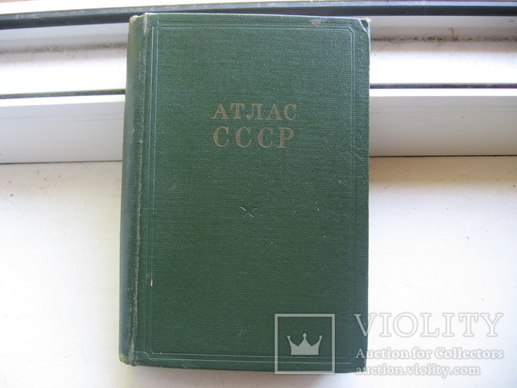 Атлас  СССР  (1956 г)