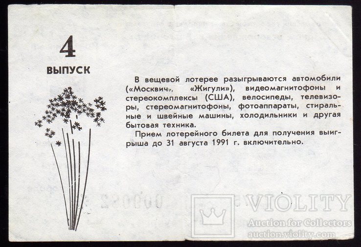 1991 Лоторея вещевая Белгород ГСНД 5 руб VF, фото №3