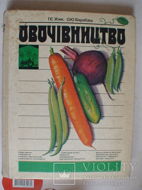 Овочівництво 1988р.