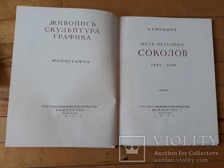 П.П. Соколов О. Спицына, 1953 г, фото №3