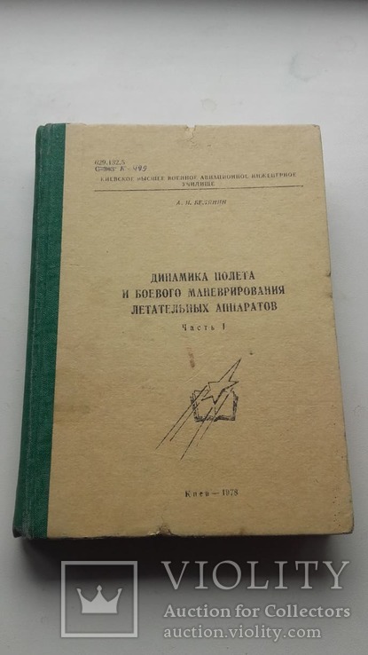 1978 Динамика полёта и маневрирования летательных аппаратов Часть 1 КВВАИУ Киев