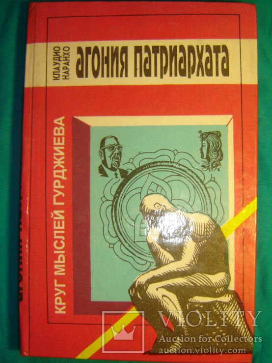 Агония патриархата (круг Гурджиева.), фото №2